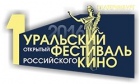 Первый Уральский  фестиваль российского кино